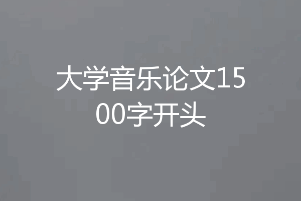 大学音乐论文1500字开头