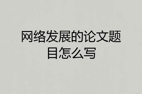 网络发展的论文题目怎么写