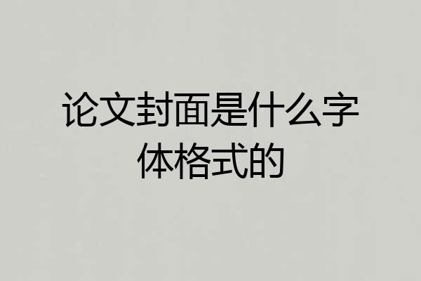 论文封面是什么字体格式的