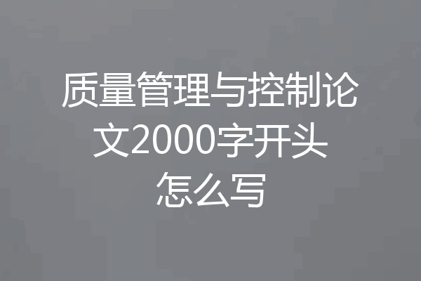 质量管理与控制论文2000字开头怎么写