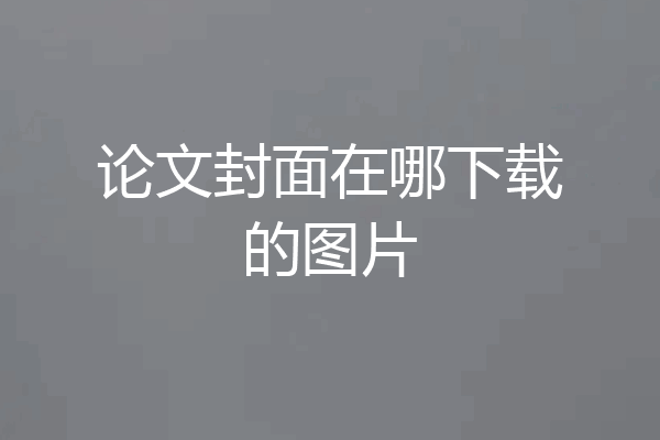论文封面在哪下载的图片
