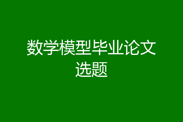数学模型毕业论文选题
