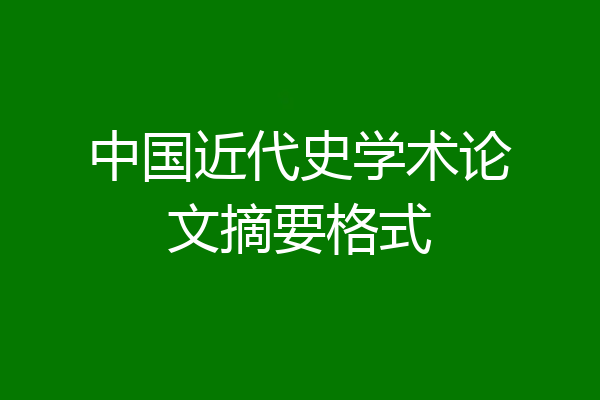 中国近代史学术论文摘要格式