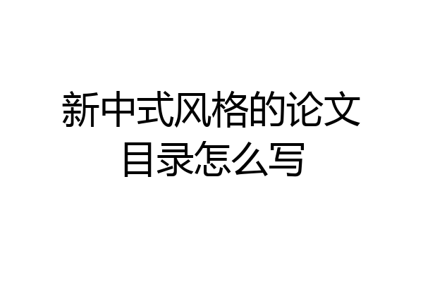新中式风格的论文目录怎么写