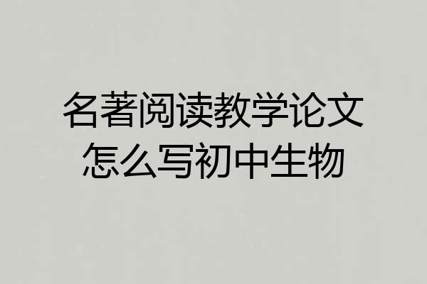名著阅读教学论文怎么写初中生物