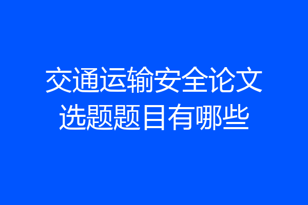 交通运输安全论文选题题目有哪些