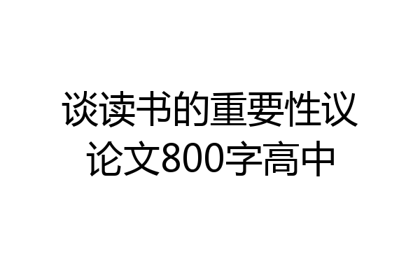 谈读书的重要性议论文800字高中