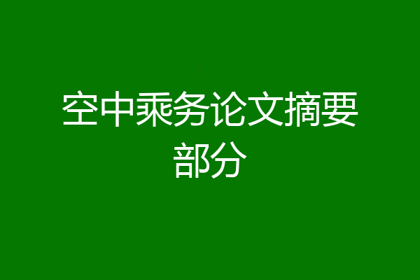 空中乘务论文摘要部分
