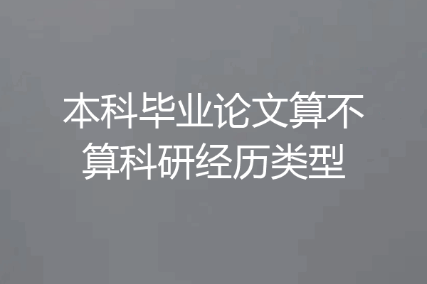 本科毕业论文算不算科研经历类型