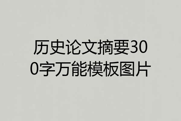历史论文摘要300字万能模板图片