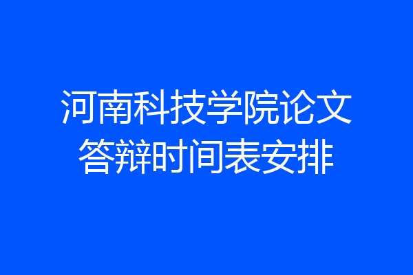 河南科技学院论文答辩时间表安排