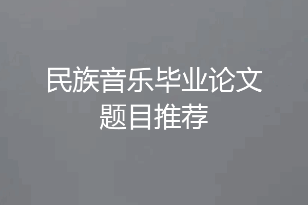 民族音乐毕业论文题目推荐