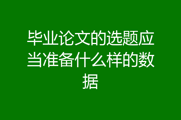 毕业论文的选题应当准备什么样的数据
