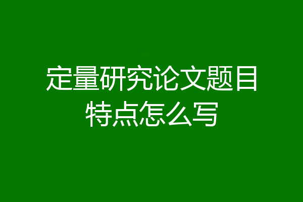 定量研究论文题目特点怎么写