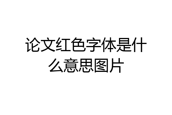 论文红色字体是什么意思图片
