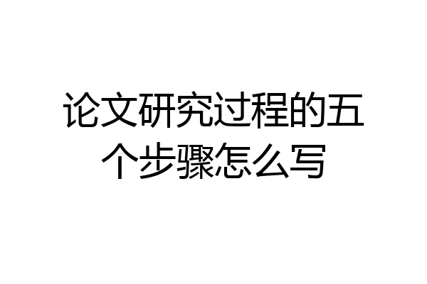 论文研究过程的五个步骤怎么写