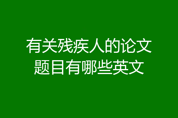 有关残疾人的论文题目有哪些英文