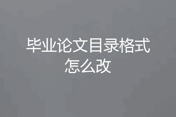 毕业论文目录格式怎么改