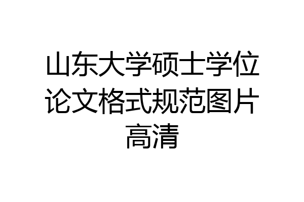 山东大学硕士学位论文格式规范图片高清