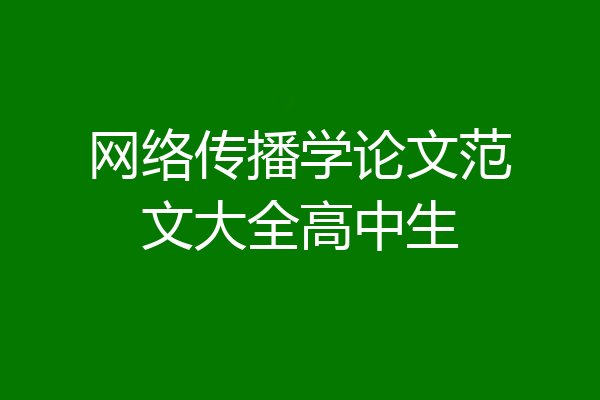 网络传播学论文范文大全高中生