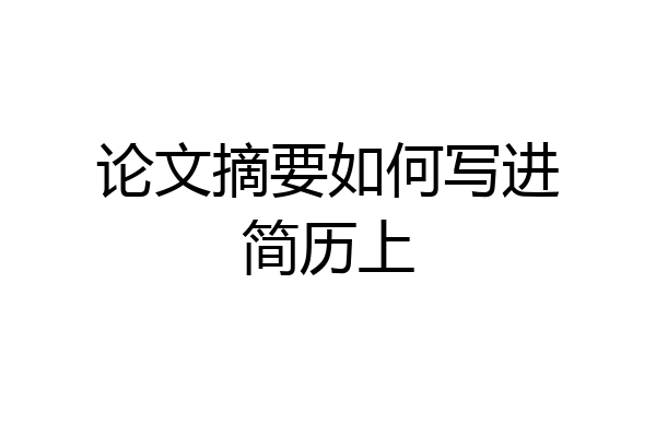 论文摘要如何写进简历上