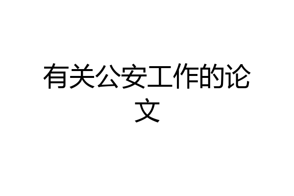 有关公安工作的论文