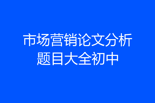 市场营销论文分析题目大全初中