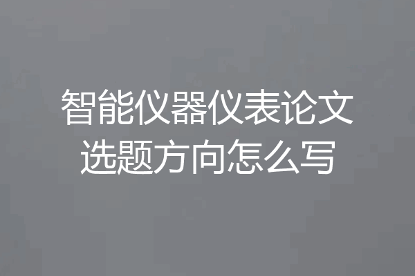 智能仪器仪表论文选题方向怎么写