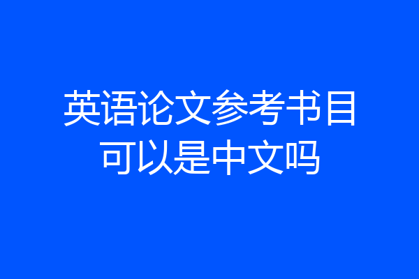 英语论文参考书目可以是中文吗