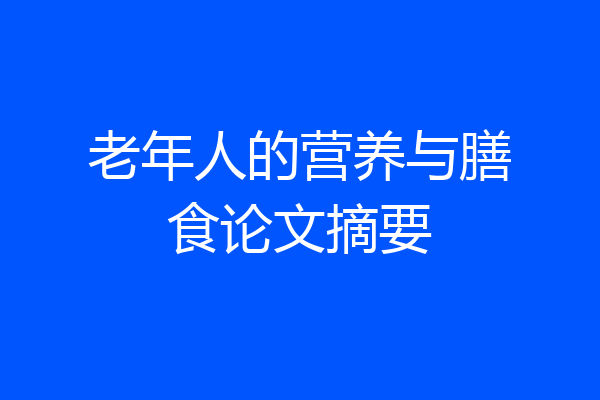 老年人的营养与膳食论文摘要