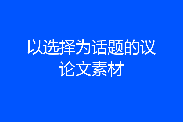 以选择为话题的议论文素材