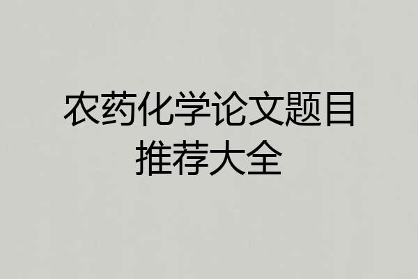 农药化学论文题目推荐大全
