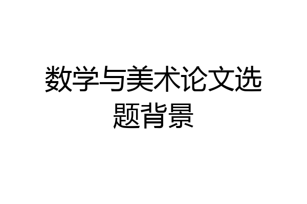 数学与美术论文选题背景