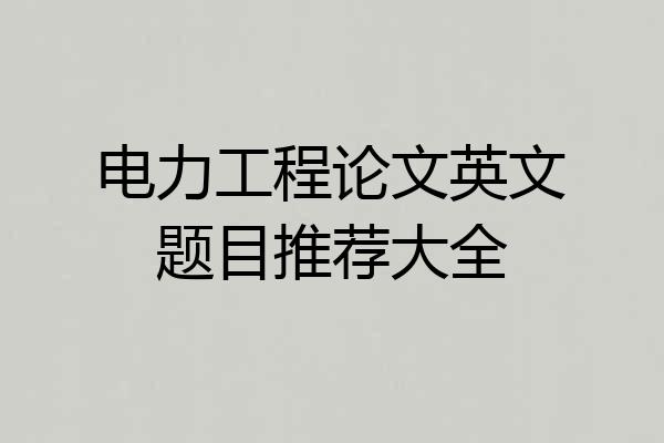 电力工程论文英文题目推荐大全