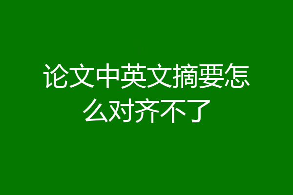 论文中英文摘要怎么对齐不了