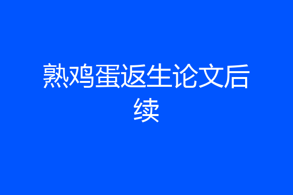 熟鸡蛋返生论文后续