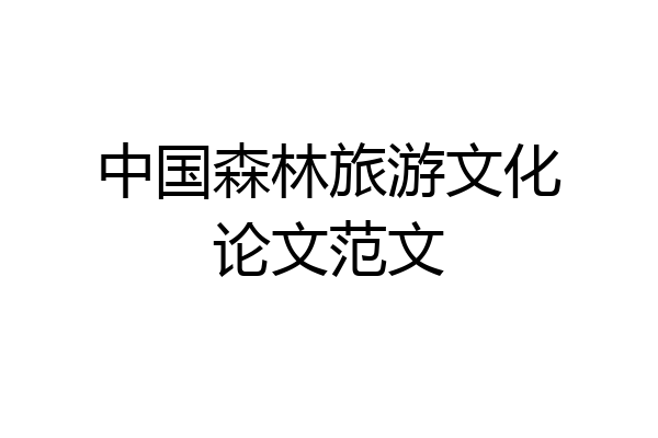 中国森林旅游文化论文范文