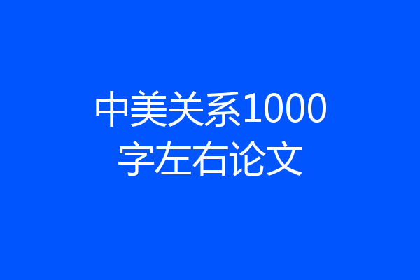 中美关系1000字左右论文