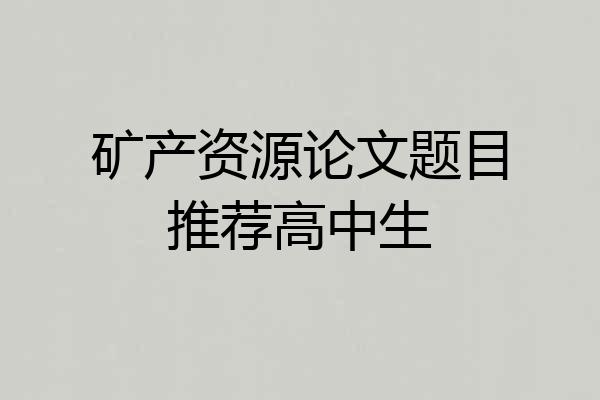 矿产资源论文题目推荐高中生
