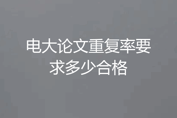 电大论文重复率要求多少合格
