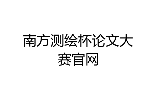 南方测绘杯论文大赛官网