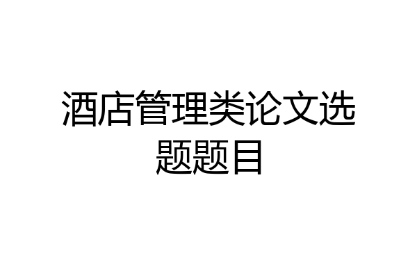 酒店管理类论文选题题目