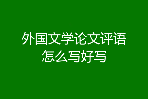外国文学论文评语怎么写好写