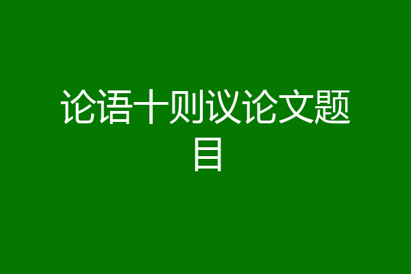 论语十则议论文题目