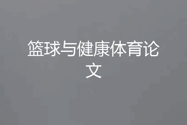 篮球与健康体育论文