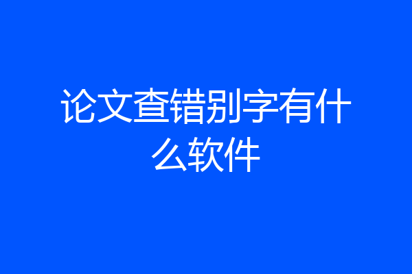 论文查错别字有什么软件