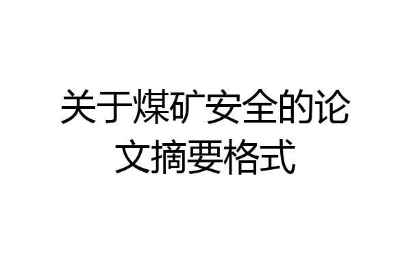 关于煤矿安全的论文摘要格式