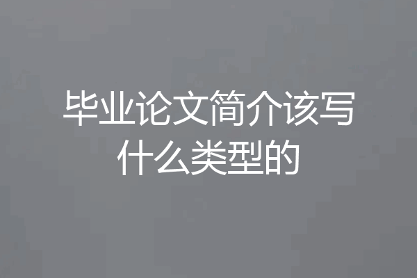 毕业论文简介该写什么类型的