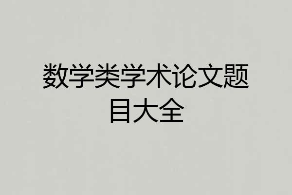 数学类学术论文题目大全