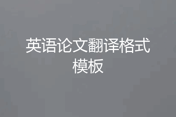 英语论文翻译格式模板
